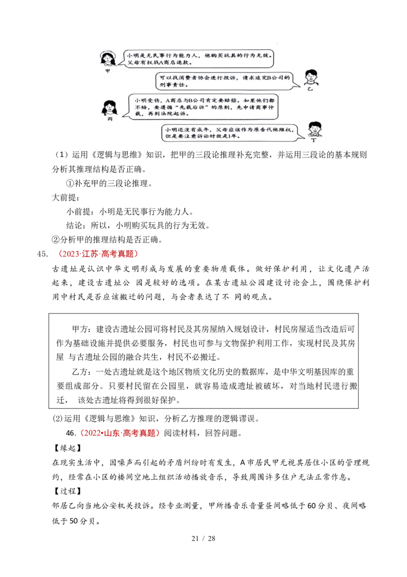 专题27遵循逻辑思维规则全国通用）（原卷版）_高考真题分类汇编_高考政治真题分类汇编（全国通用）五年（2021-2025）