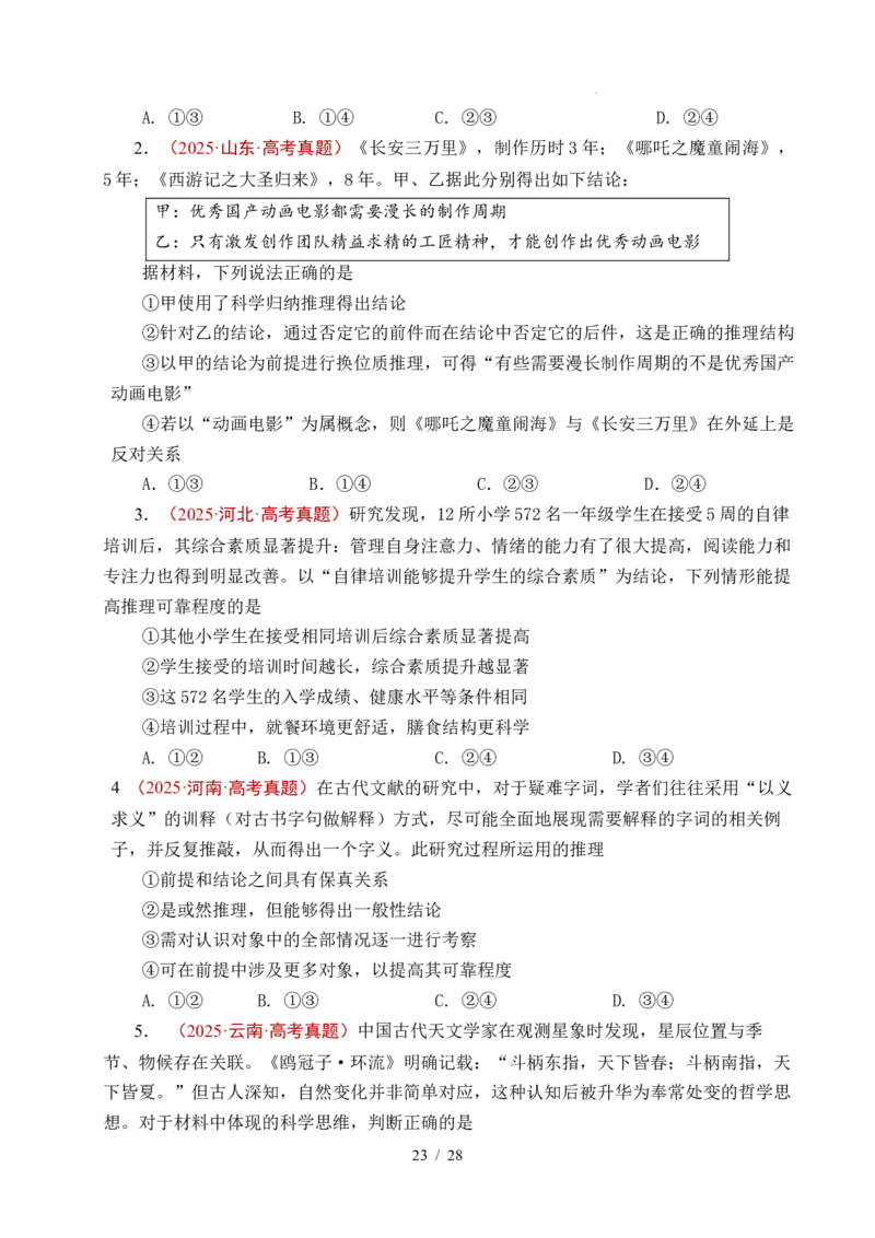 专题27遵循逻辑思维规则全国通用）（原卷版）_高考真题分类汇编_高考政治真题分类汇编（全国通用）五年（2021-2025）