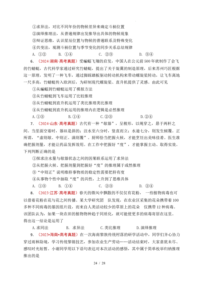 专题27遵循逻辑思维规则全国通用）（原卷版）_高考真题分类汇编_高考政治真题分类汇编（全国通用）五年（2021-2025）
