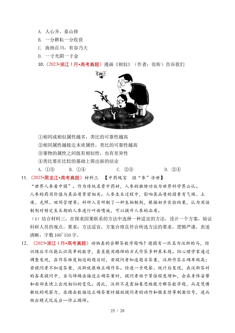 专题27遵循逻辑思维规则全国通用）（原卷版）_高考真题分类汇编_高考政治真题分类汇编（全国通用）五年（2021-2025）