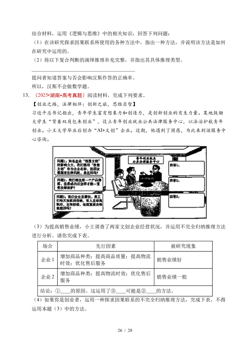 专题27遵循逻辑思维规则全国通用）（原卷版）_高考真题分类汇编_高考政治真题分类汇编（全国通用）五年（2021-2025）