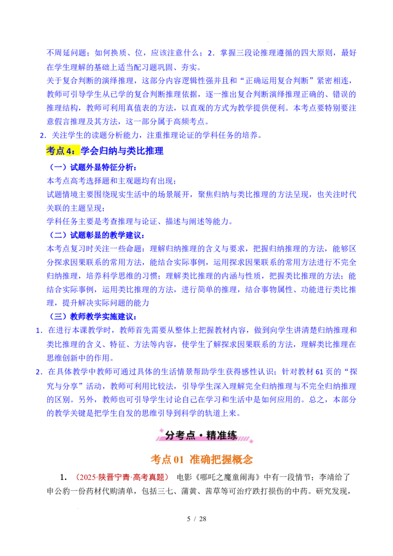 专题27遵循逻辑思维规则全国通用）（原卷版）_高考真题分类汇编_高考政治真题分类汇编（全国通用）五年（2021-2025）