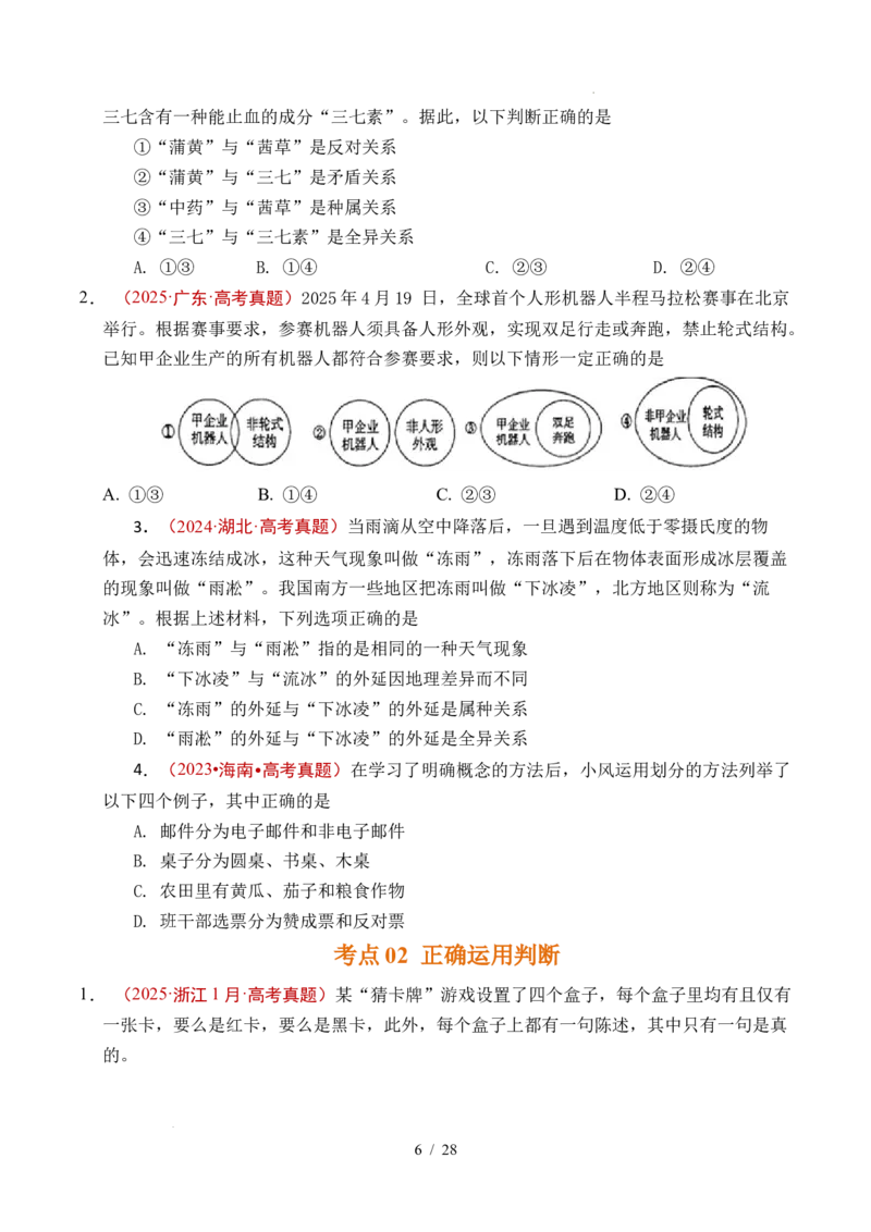 专题27遵循逻辑思维规则全国通用）（原卷版）_高考真题分类汇编_高考政治真题分类汇编（全国通用）五年（2021-2025）