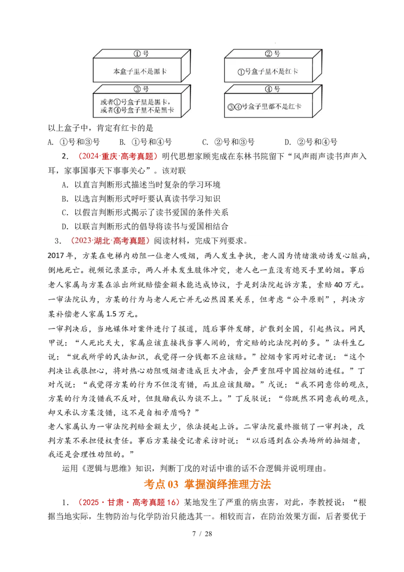 专题27遵循逻辑思维规则全国通用）（原卷版）_高考真题分类汇编_高考政治真题分类汇编（全国通用）五年（2021-2025）
