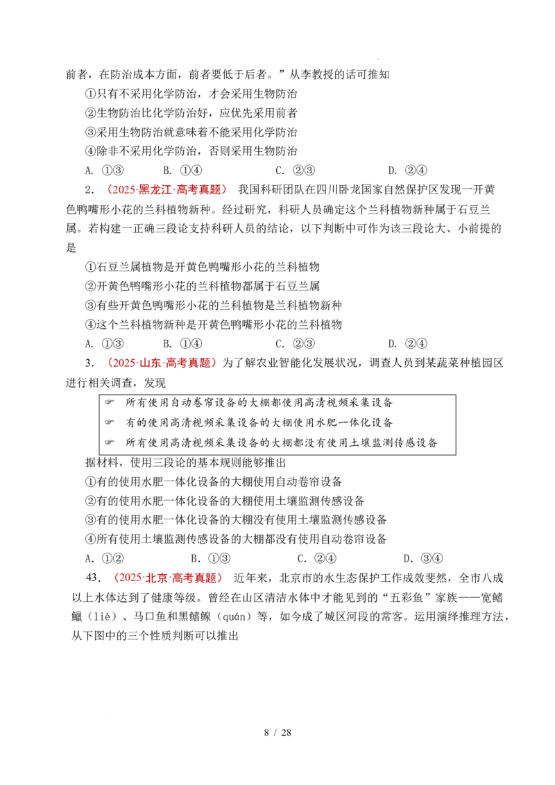 专题27遵循逻辑思维规则全国通用）（原卷版）_高考真题分类汇编_高考政治真题分类汇编（全国通用）五年（2021-2025）