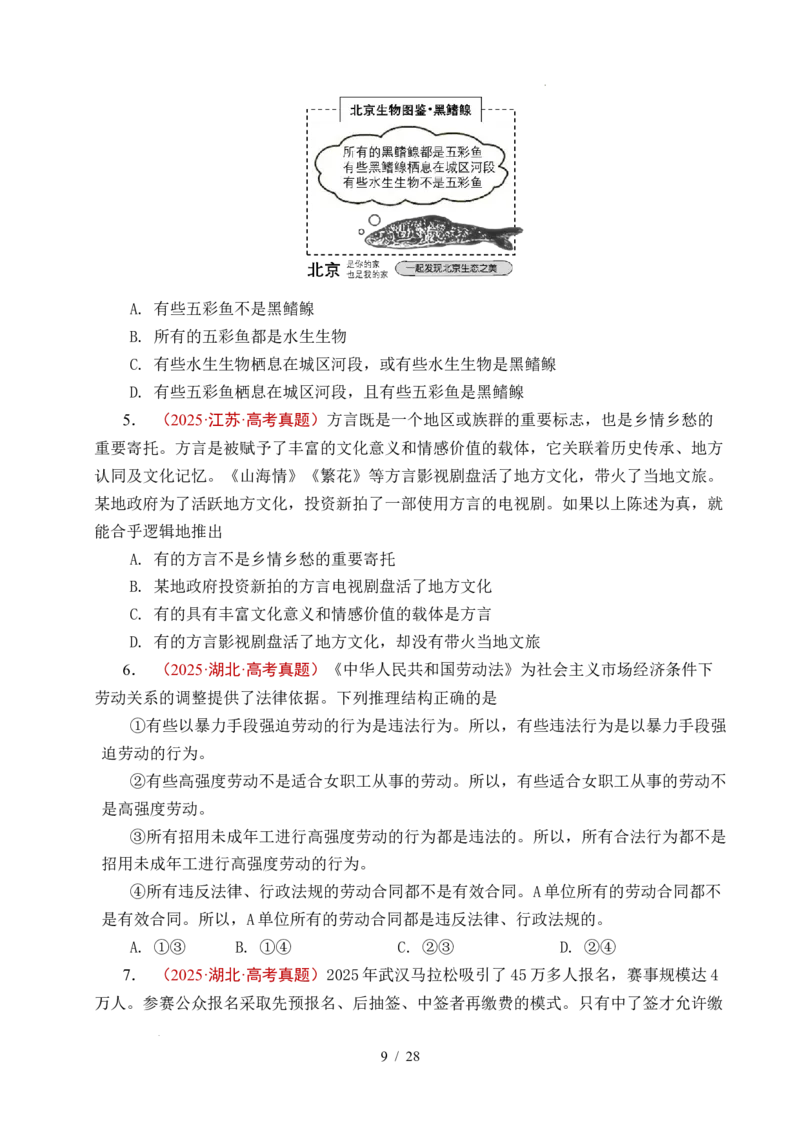 专题27遵循逻辑思维规则全国通用）（原卷版）_高考真题分类汇编_高考政治真题分类汇编（全国通用）五年（2021-2025）