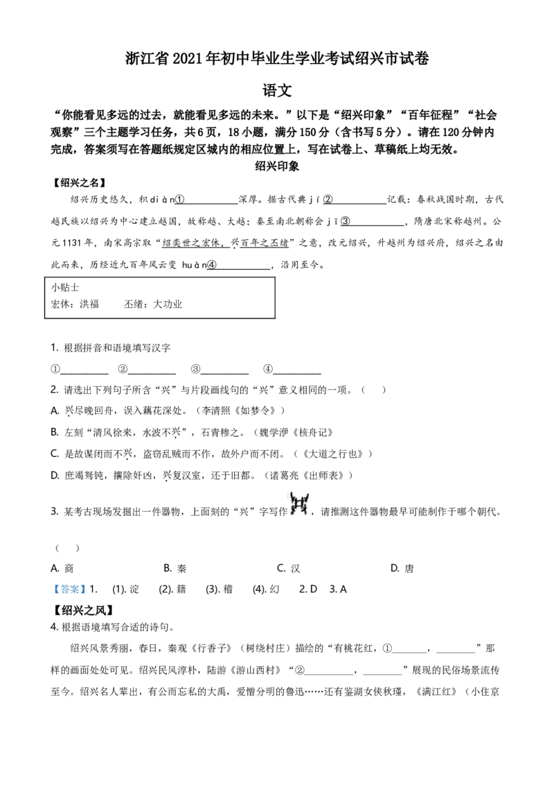 浙江省绍兴市2021年中考语文试题（解析版）_中考真题_1.语文中考真题2015-2024年_地区卷_浙江省_浙江绍兴语文21-22
