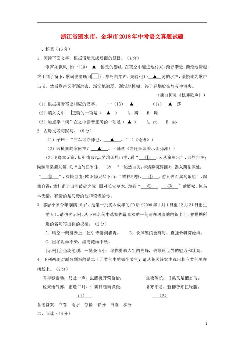 浙江省丽水市、金华市2018年中考语文真题试题（含答案）_中考真题_1.语文中考真题2015-2024年_2018年全国中考语文239份_2018年全国中考YuWen239份
