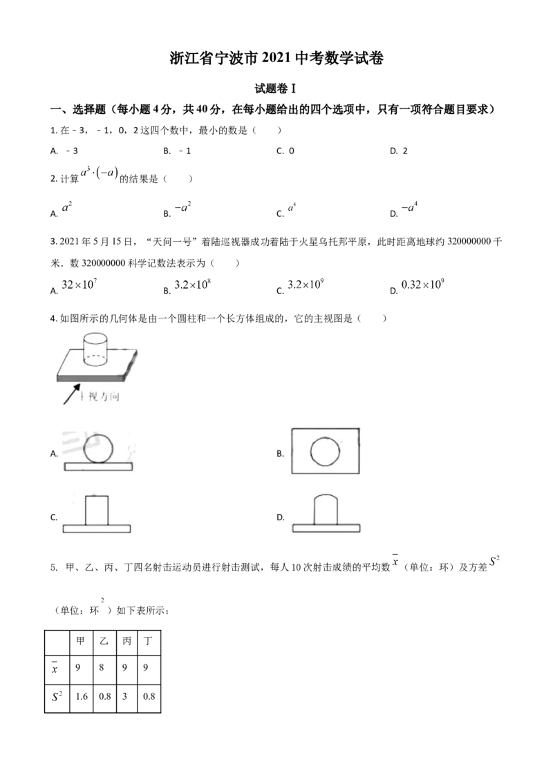 浙江省宁波市2021年中考数学试卷（原卷版）_中考真题_2.数学中考真题2015-2024年_2021中考数学真题86份_2021浙江_宁波数学