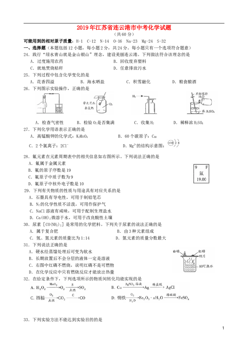 江苏省连云港市2019年中考化学真题试题_中考真题_5.化学中考真题2015-2024年_2019中考真题卷（140份）