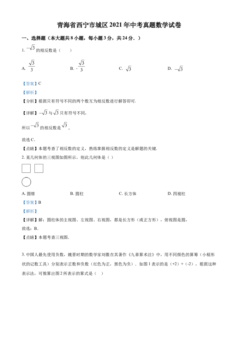 青海省西宁市城区2021年中考真题数学试卷（解析版）_中考真题_2.数学中考真题2015-2024年_2021中考数学真题86份_2021青海省_西宁数学