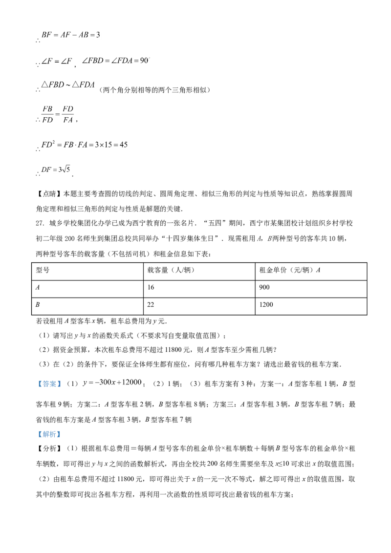 青海省西宁市城区2021年中考真题数学试卷（解析版）_中考真题_2.数学中考真题2015-2024年_2021中考数学真题86份_2021青海省_西宁数学