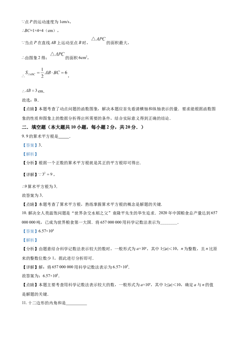 青海省西宁市城区2021年中考真题数学试卷（解析版）_中考真题_2.数学中考真题2015-2024年_2021中考数学真题86份_2021青海省_西宁数学