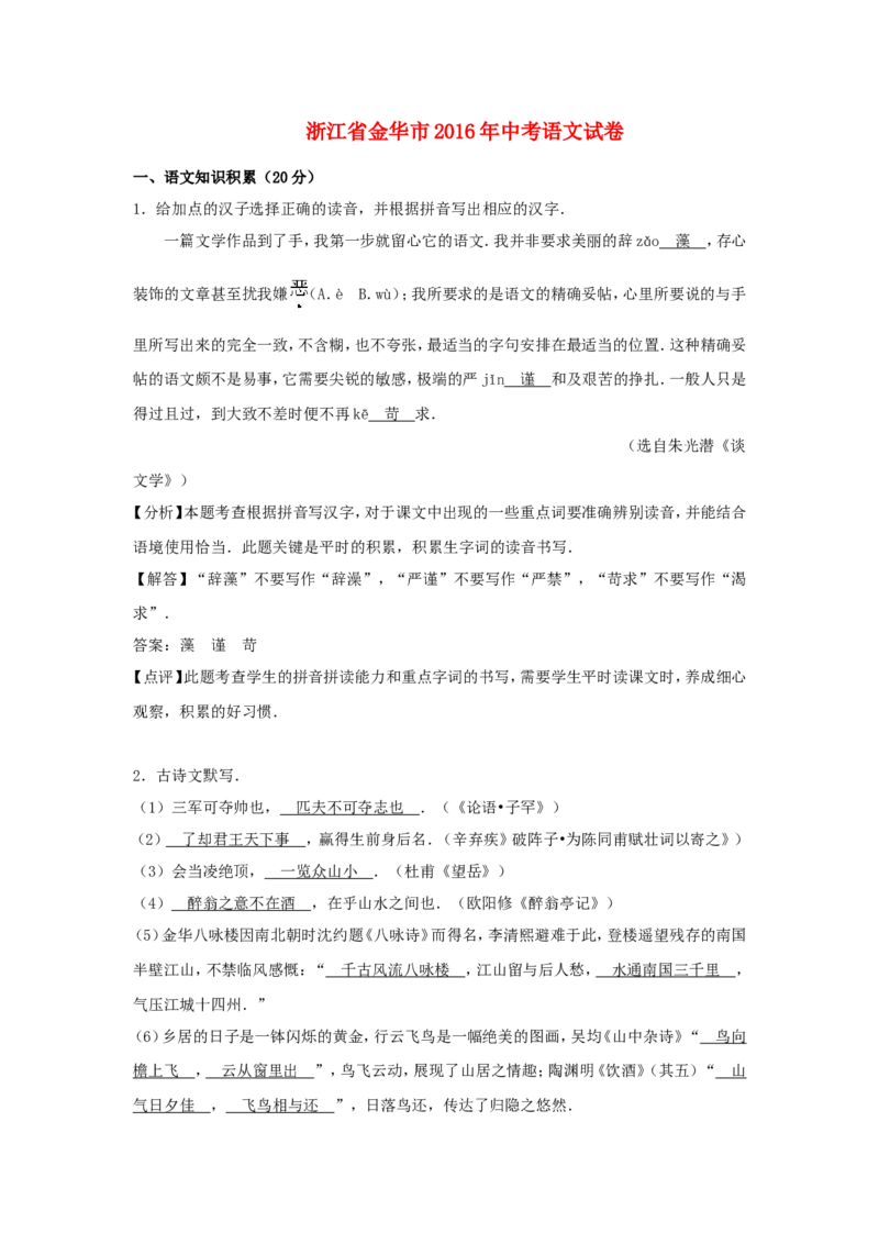 浙江省金华市2016年中考语文真题试题（含解析）_中考真题_1.语文中考真题2015-2024年_2016年全国中考语文140份_2016年全国中考YuWen140份