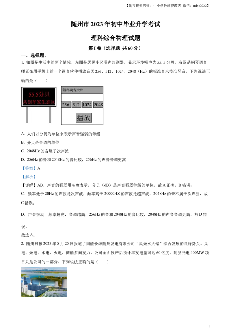 精品解析：2023年湖北省随州市中考理综物理试题（解析版）_中考真题_4.物理中考真题2015-2024年_2023中考物理真题7.20_精品解析：2023年湖北省随州市中考理综物理试题