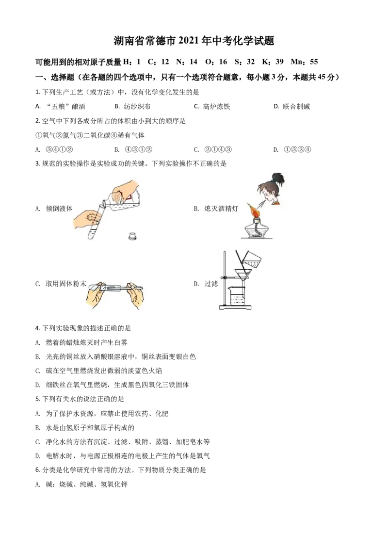 湖南省常德市2021年中考化学试题（原卷版）_中考真题_5.化学中考真题2015-2024年_2021年中考化学真题（83份）_常德化学
