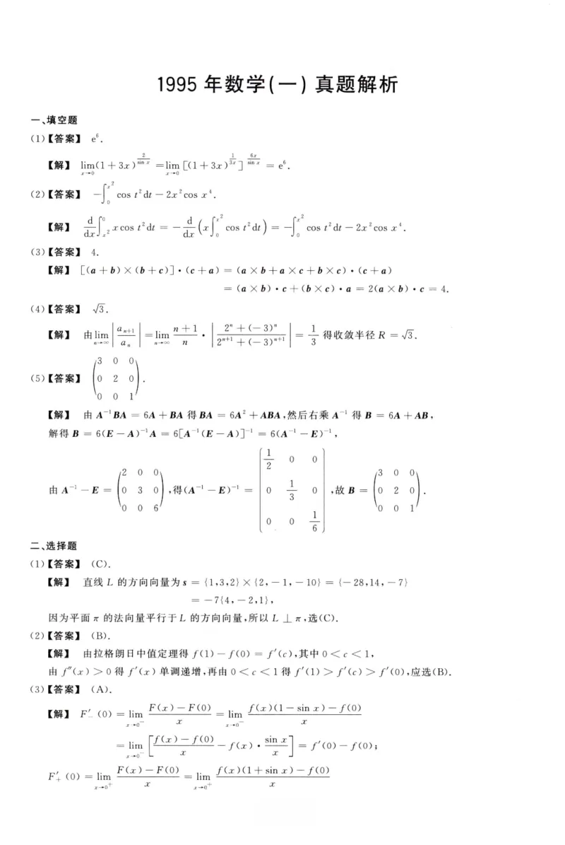 1995数学一解析_26.考研数学（一）（二）（三）真题_26.1考研数学（一）真题_02.1987-2025年数一真题答案解析