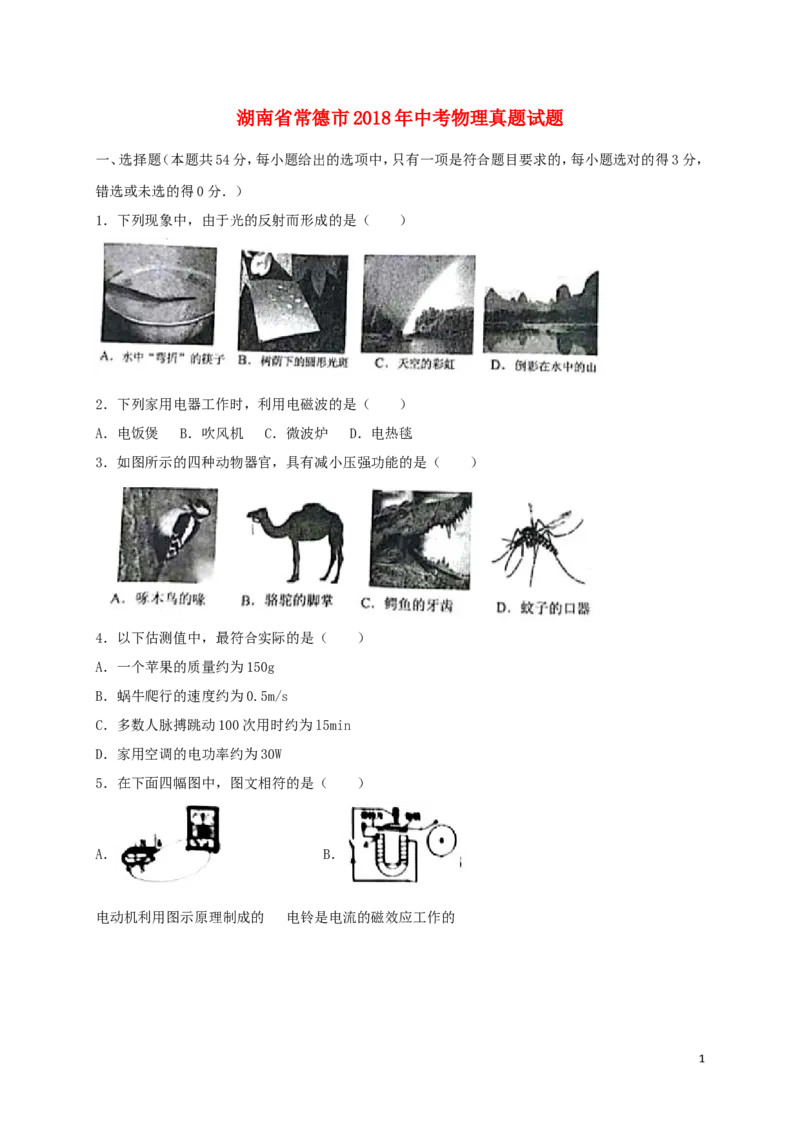 湖南省常德市2018年中考物理真题试题（含答案）_中考真题_4.物理中考真题2015-2024年_2018年中考物理真题223份