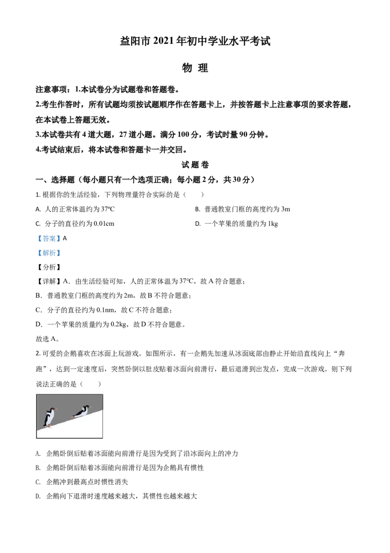 湖南省益阳市2021年中考物理试题（解析版）_中考真题_4.物理中考真题2015-2024年_2021中考物理真题42份_2021湖南省_益阳物理
