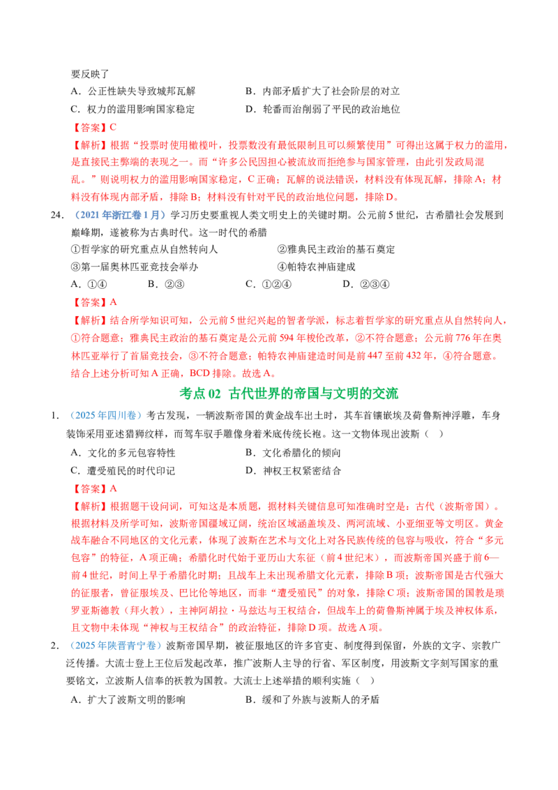 五年（2021-2025）高考历史真题分类汇编专题11古代文明的产生、发展与中古时期的世界（全国通用）（解析版）_高考真题分类汇编_高考历史真题分类汇编（全国通用）五年（2021-2025）