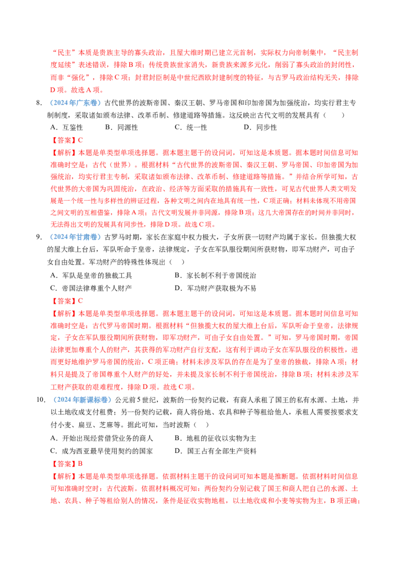 五年（2021-2025）高考历史真题分类汇编专题11古代文明的产生、发展与中古时期的世界（全国通用）（解析版）_高考真题分类汇编_高考历史真题分类汇编（全国通用）五年（2021-2025）