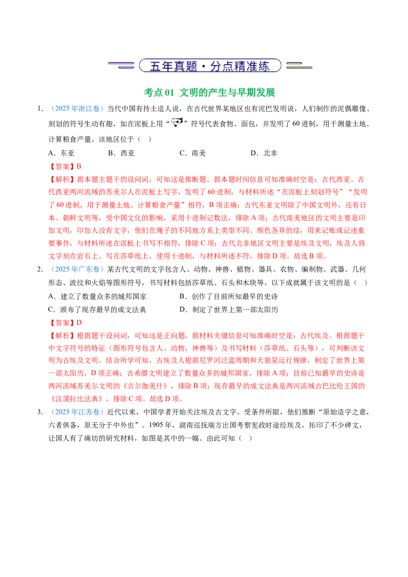 五年（2021-2025）高考历史真题分类汇编专题11古代文明的产生、发展与中古时期的世界（全国通用）（解析版）_高考真题分类汇编_高考历史真题分类汇编（全国通用）五年（2021-2025）