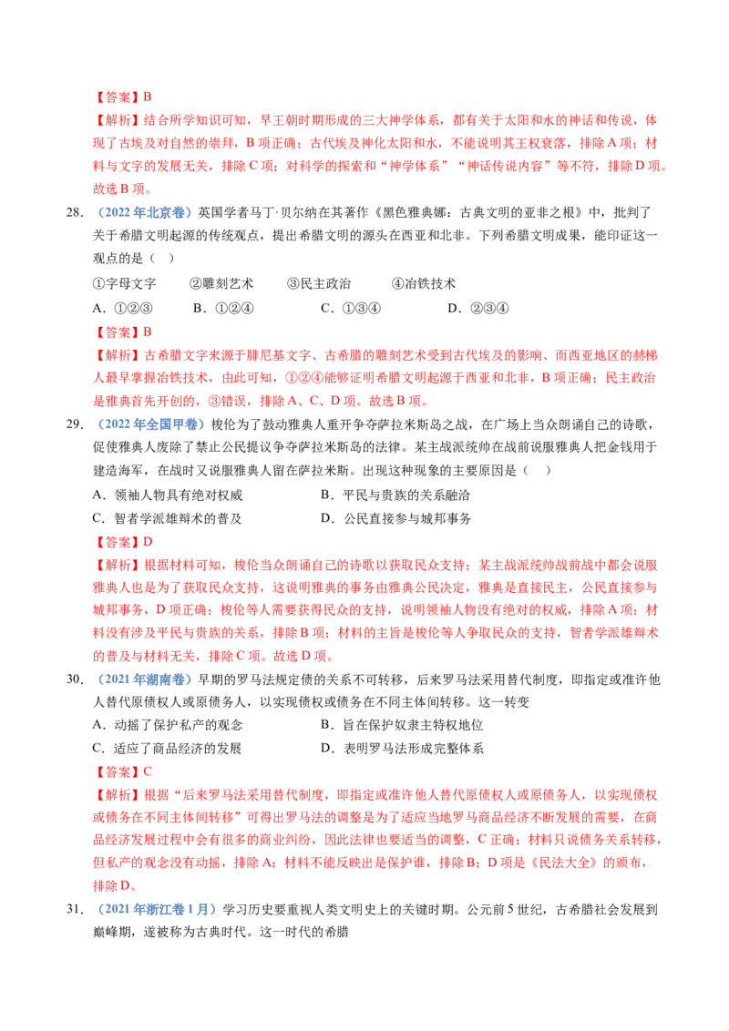 五年（2021-2025）高考历史真题分类汇编专题11古代文明的产生、发展与中古时期的世界（全国通用）（解析版）_高考真题分类汇编_高考历史真题分类汇编（全国通用）五年（2021-2025）