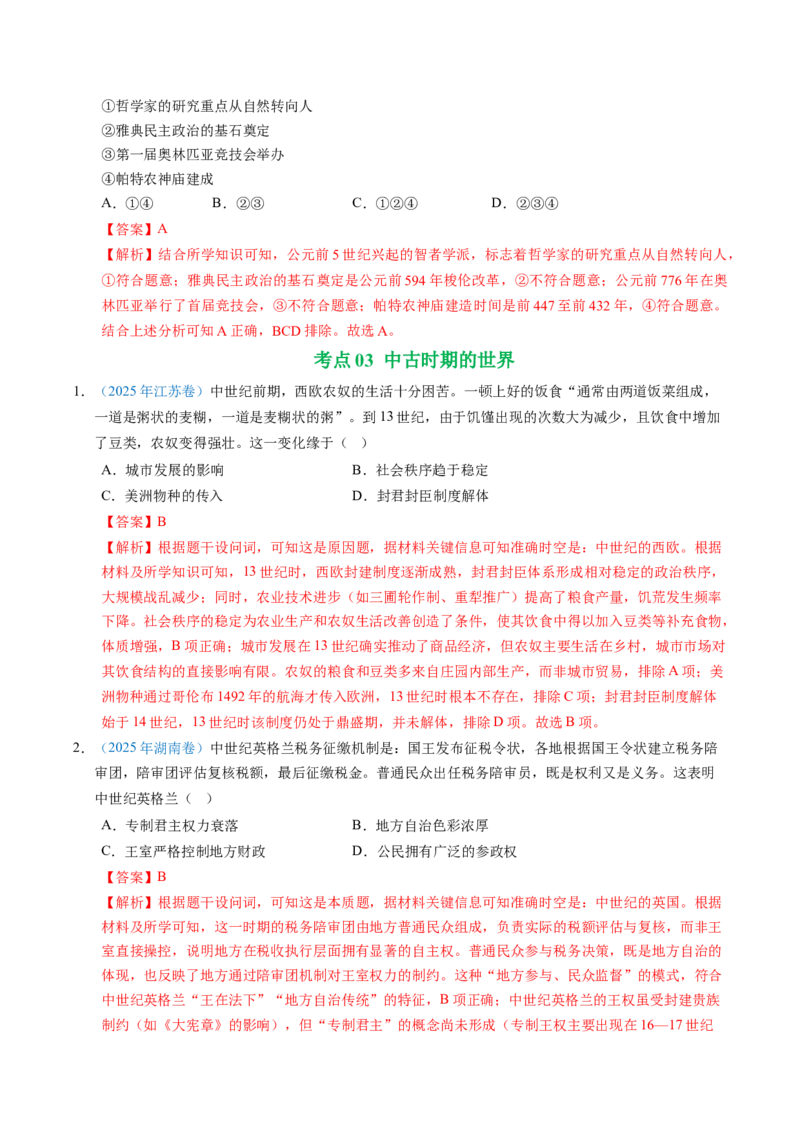 五年（2021-2025）高考历史真题分类汇编专题11古代文明的产生、发展与中古时期的世界（全国通用）（解析版）_高考真题分类汇编_高考历史真题分类汇编（全国通用）五年（2021-2025）