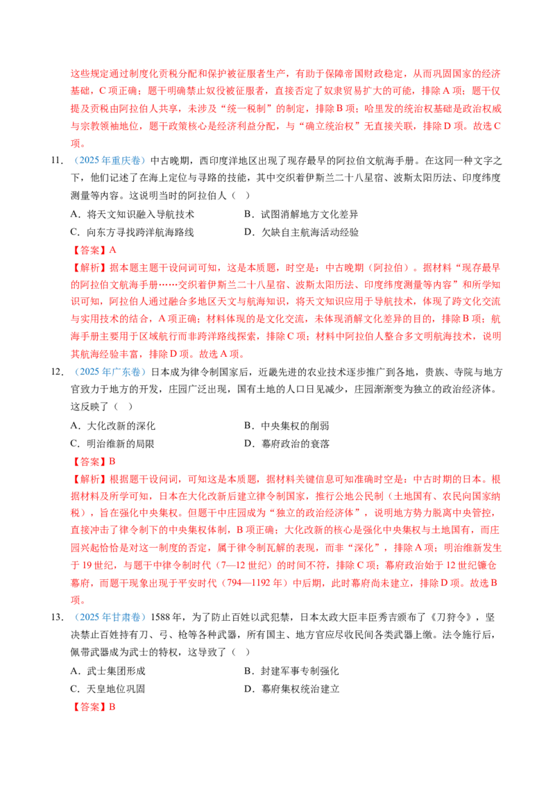 五年（2021-2025）高考历史真题分类汇编专题11古代文明的产生、发展与中古时期的世界（全国通用）（解析版）_高考真题分类汇编_高考历史真题分类汇编（全国通用）五年（2021-2025）
