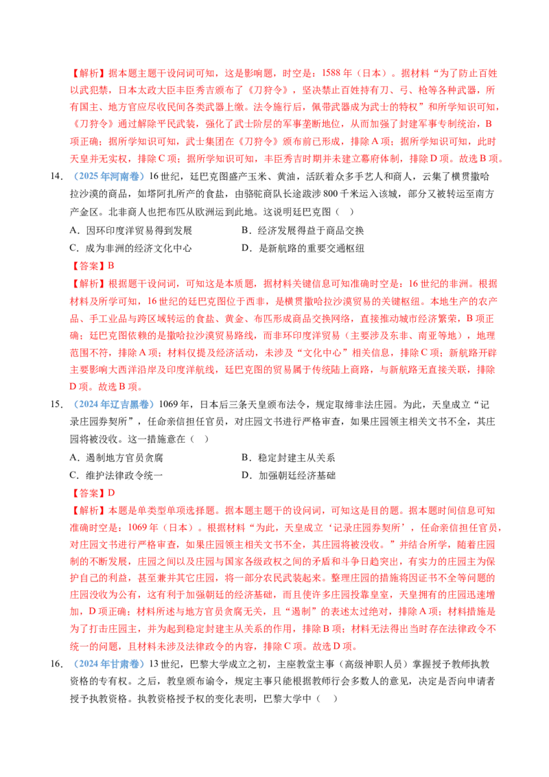 五年（2021-2025）高考历史真题分类汇编专题11古代文明的产生、发展与中古时期的世界（全国通用）（解析版）_高考真题分类汇编_高考历史真题分类汇编（全国通用）五年（2021-2025）