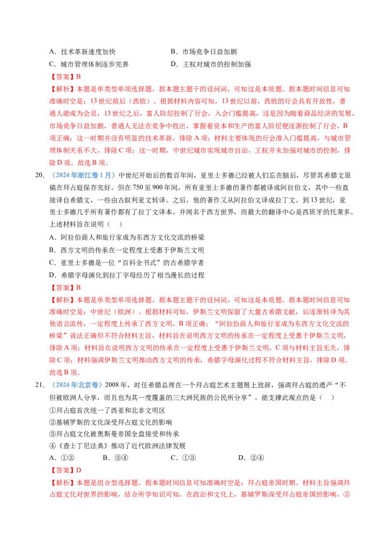 五年（2021-2025）高考历史真题分类汇编专题11古代文明的产生、发展与中古时期的世界（全国通用）（解析版）_高考真题分类汇编_高考历史真题分类汇编（全国通用）五年（2021-2025）