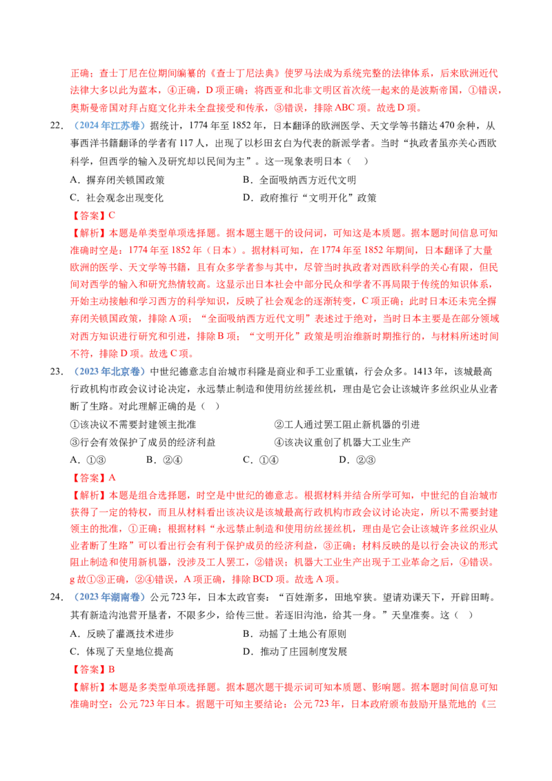 五年（2021-2025）高考历史真题分类汇编专题11古代文明的产生、发展与中古时期的世界（全国通用）（解析版）_高考真题分类汇编_高考历史真题分类汇编（全国通用）五年（2021-2025）