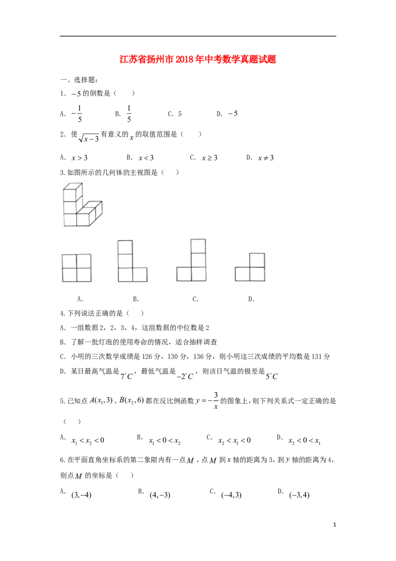 江苏省扬州市2018年中考数学真题试题（含答案）_中考真题_2.数学中考真题2015-2024年_2018年全国中考数学258份