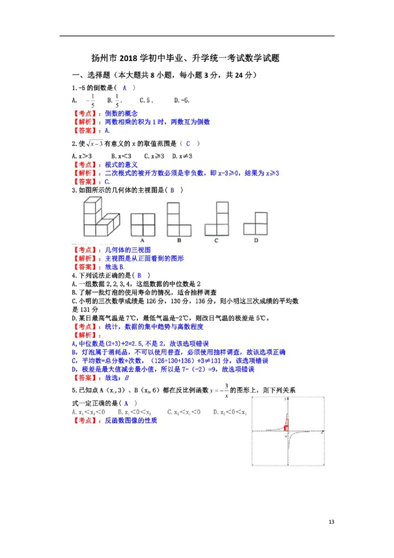 江苏省扬州市2018年中考数学真题试题（含答案）_中考真题_2.数学中考真题2015-2024年_2018年全国中考数学258份