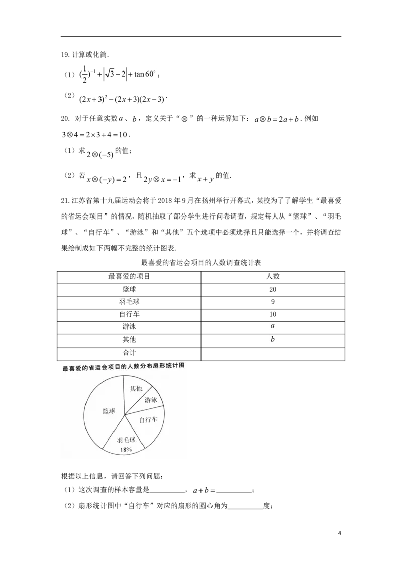 江苏省扬州市2018年中考数学真题试题（含答案）_中考真题_2.数学中考真题2015-2024年_2018年全国中考数学258份