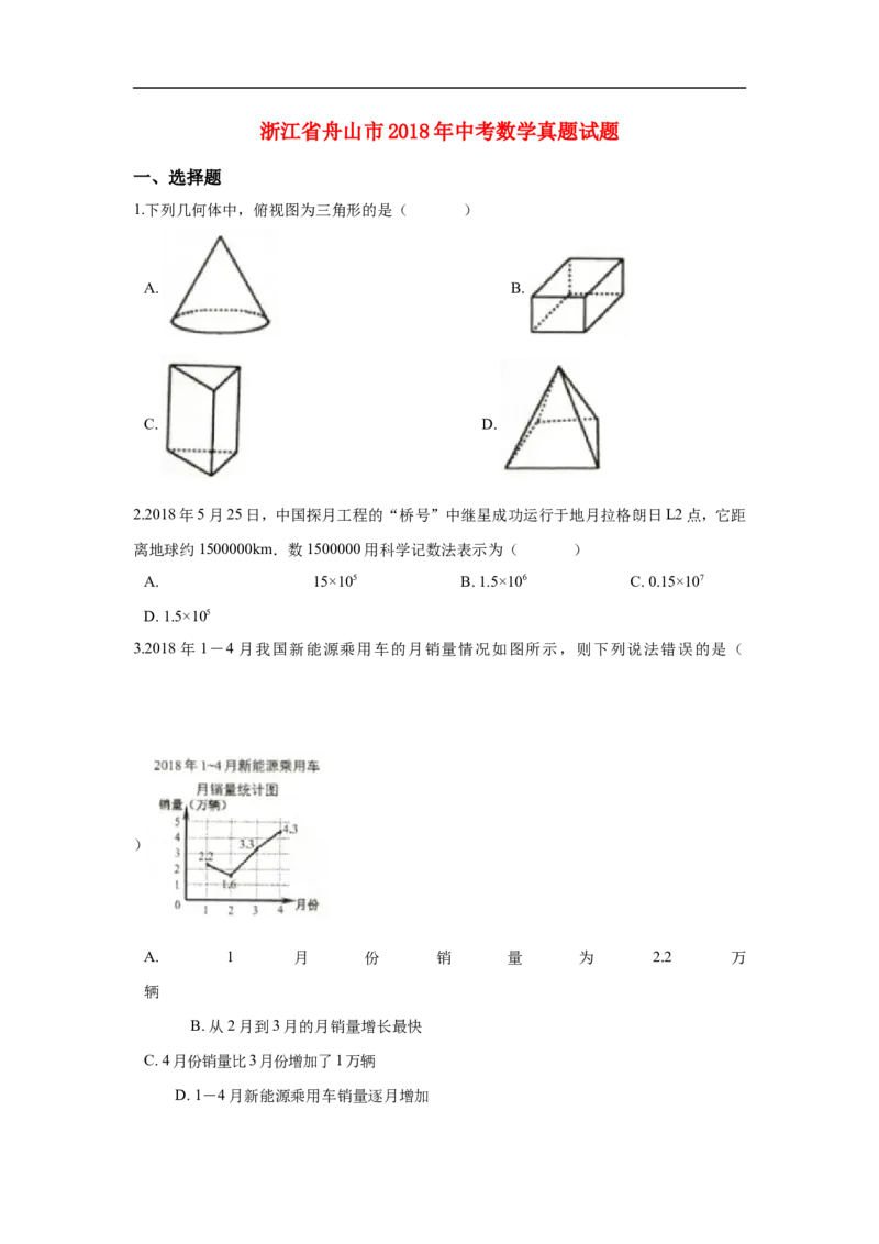 浙江省舟山市2018年中考数学真题试题（含解析）(1)_中考真题_2.数学中考真题2015-2024年_2018年全国中考数学258份