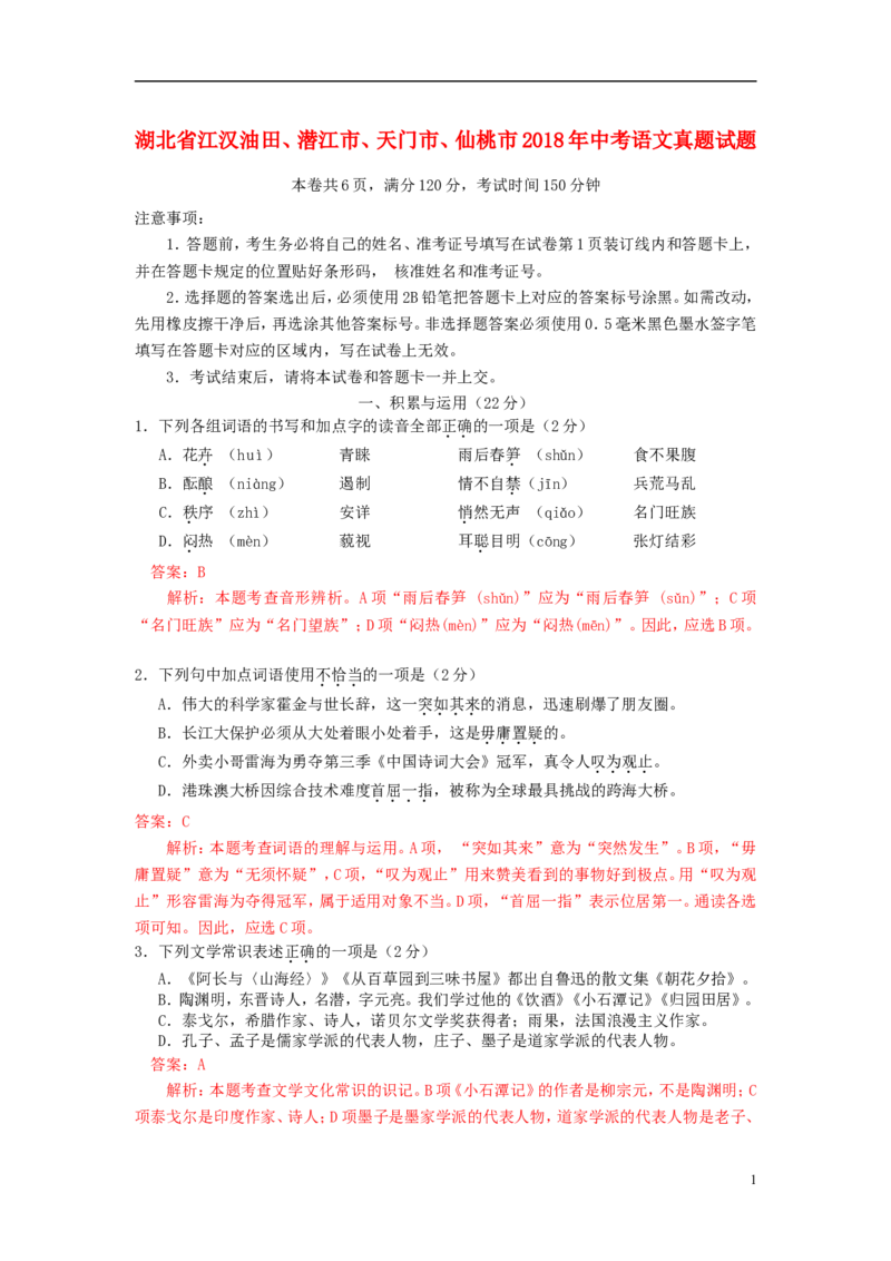 湖北省江汉油田、潜江市、天门市、仙桃市2018年中考语文真题试题（含解析）_中考真题_1.语文中考真题2015-2024年_2018年全国中考语文239份_2018年全国中考YuWen239份