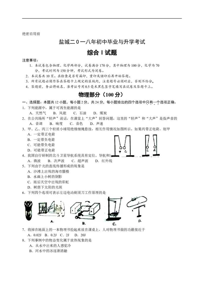 江苏省盐城市2018年中考物理试题及答案(word版)_中考真题_4.物理中考真题2015-2024年_地区卷_江苏省_盐城中考物理2008--2022年