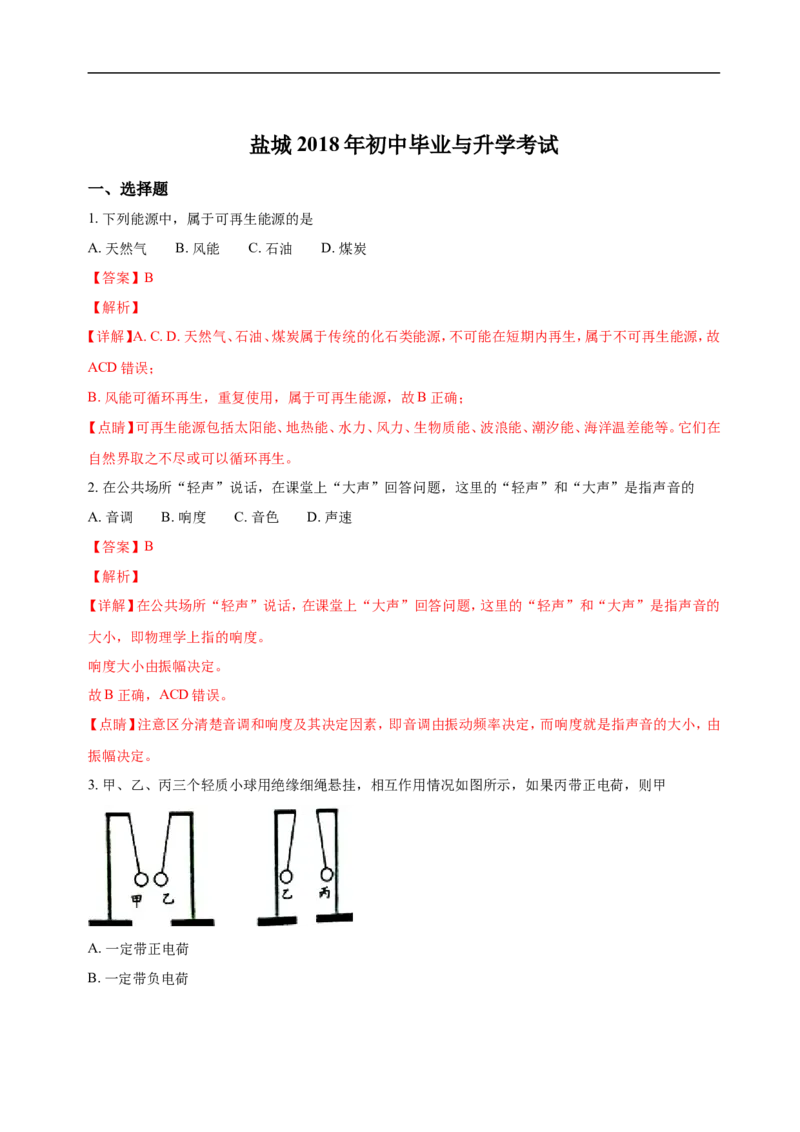 江苏省盐城市2018年中考物理试题及答案(word版)_中考真题_4.物理中考真题2015-2024年_地区卷_江苏省_盐城中考物理2008--2022年