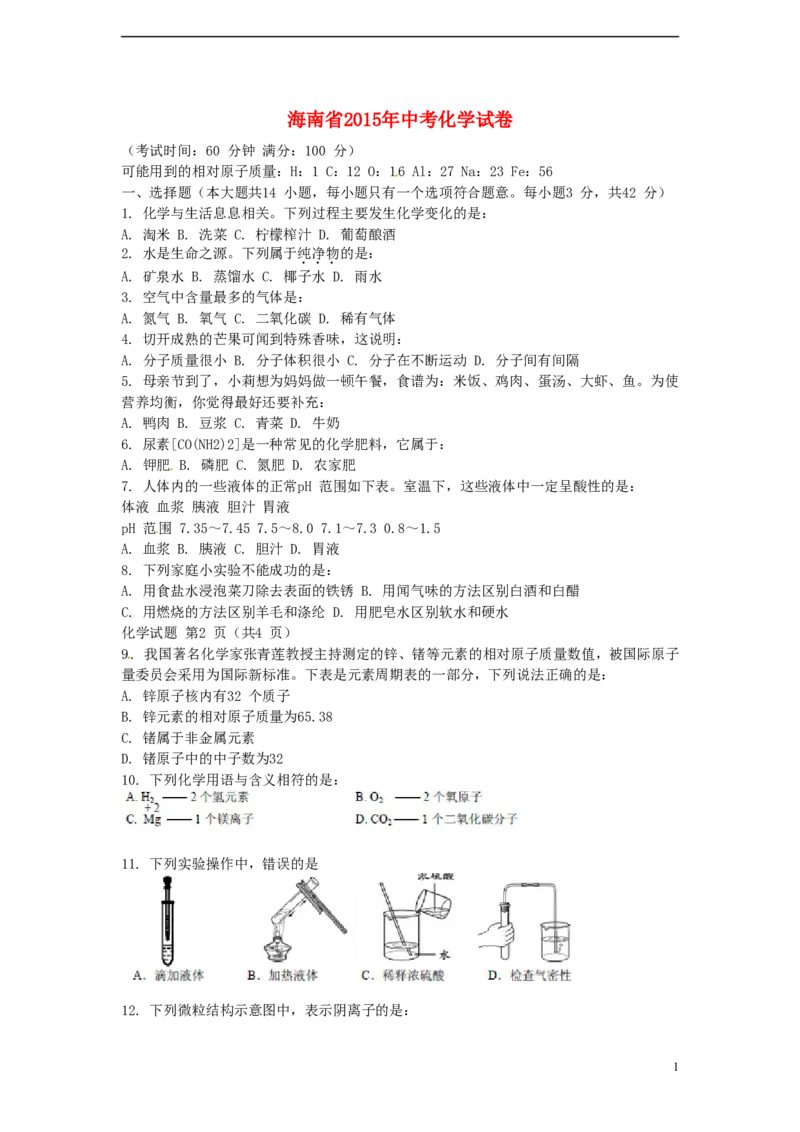海南省2015年中考化学真题试题（含扫描答案）_中考真题_5.化学中考真题2015-2024年_2015中考真题卷（162份）
