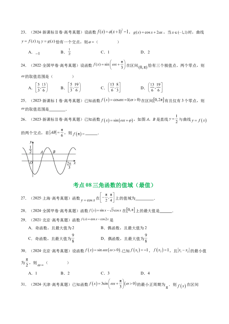专题07三角函数与三角恒等变换14种常见考法归类（全国通用）（原卷版）_高考真题分类汇编_高考数学真题分类汇编（全国通用）五年（2021-2025）