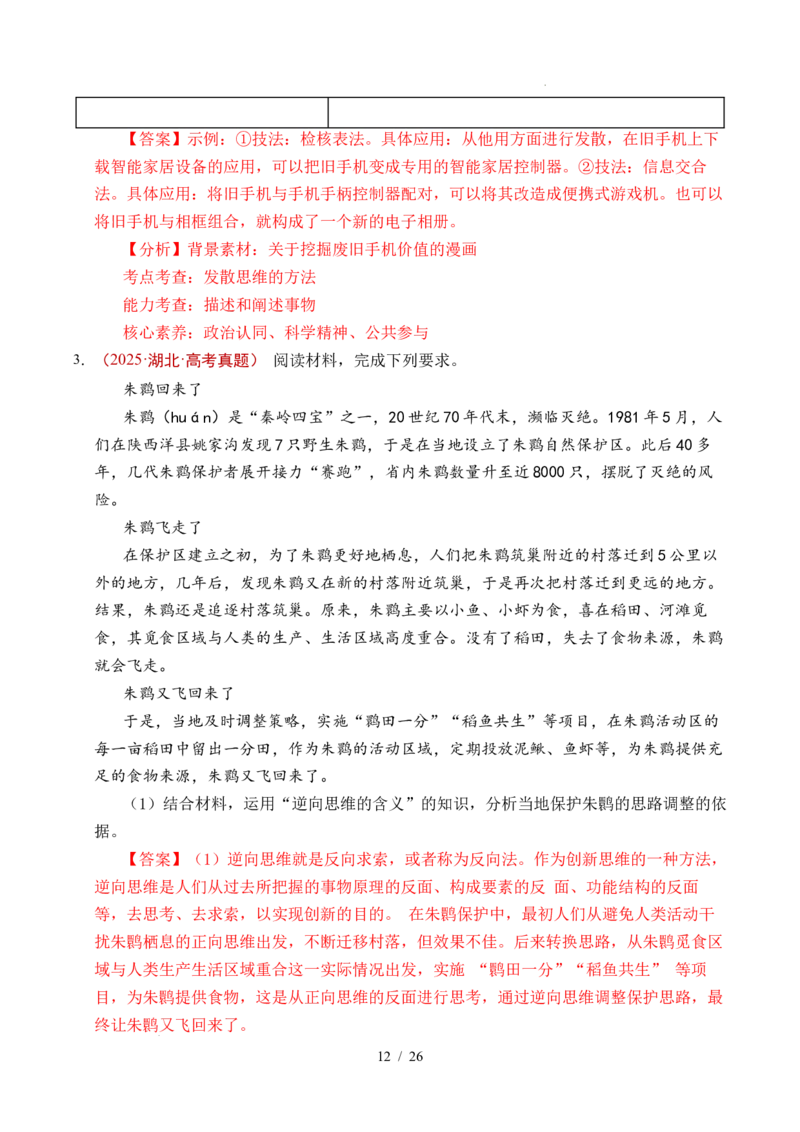 专题29提高创新思维能力（全国通用）（解析版）_高考真题分类汇编_高考政治真题分类汇编（全国通用）五年（2021-2025）