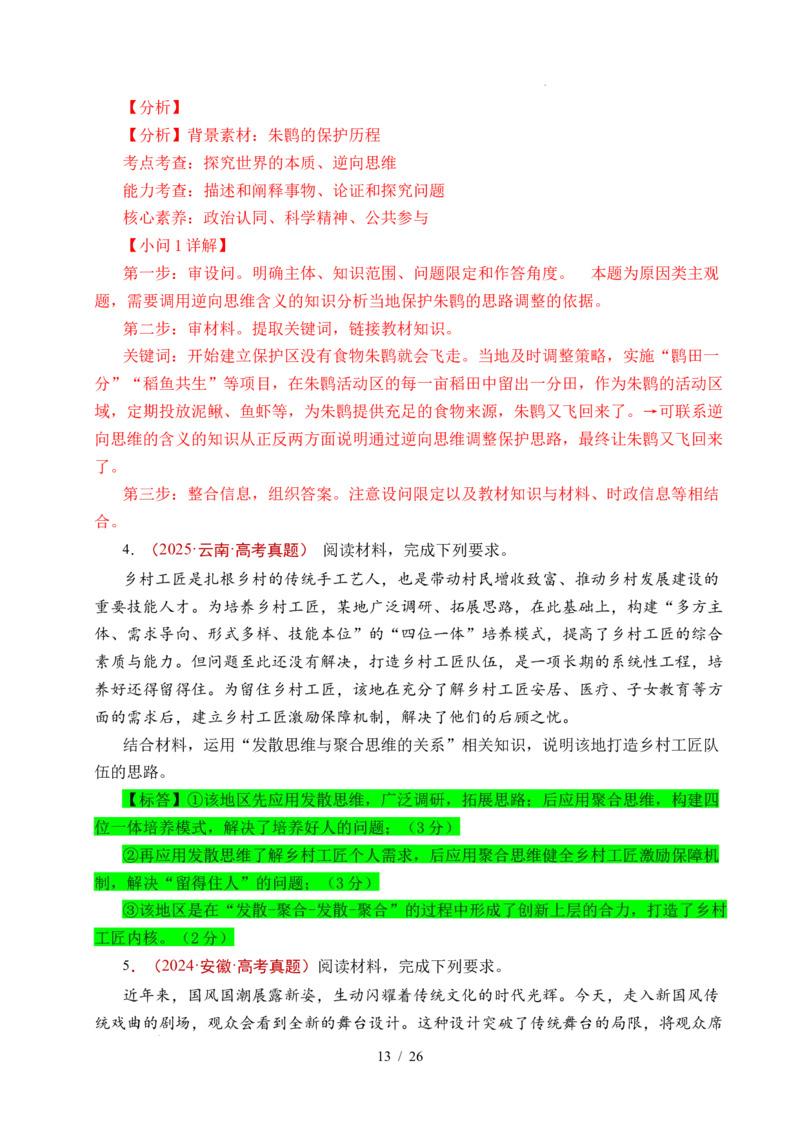 专题29提高创新思维能力（全国通用）（解析版）_高考真题分类汇编_高考政治真题分类汇编（全国通用）五年（2021-2025）