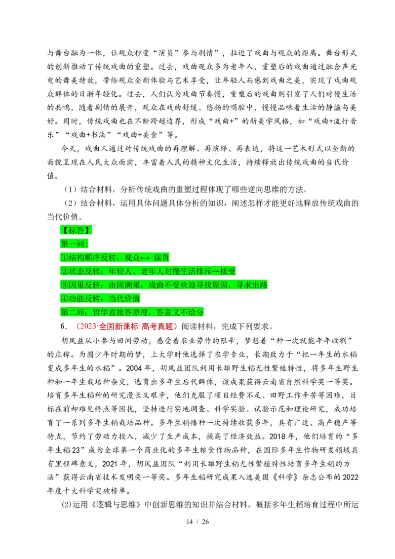 专题29提高创新思维能力（全国通用）（解析版）_高考真题分类汇编_高考政治真题分类汇编（全国通用）五年（2021-2025）