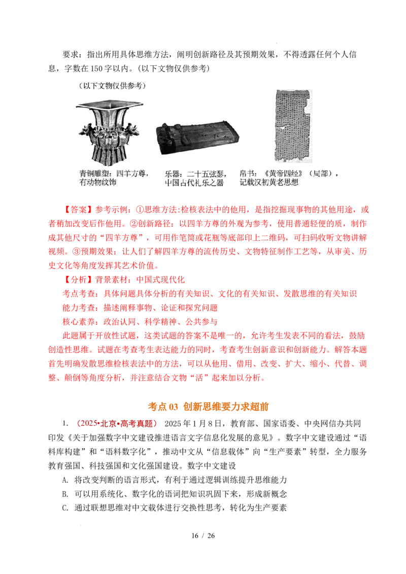 专题29提高创新思维能力（全国通用）（解析版）_高考真题分类汇编_高考政治真题分类汇编（全国通用）五年（2021-2025）