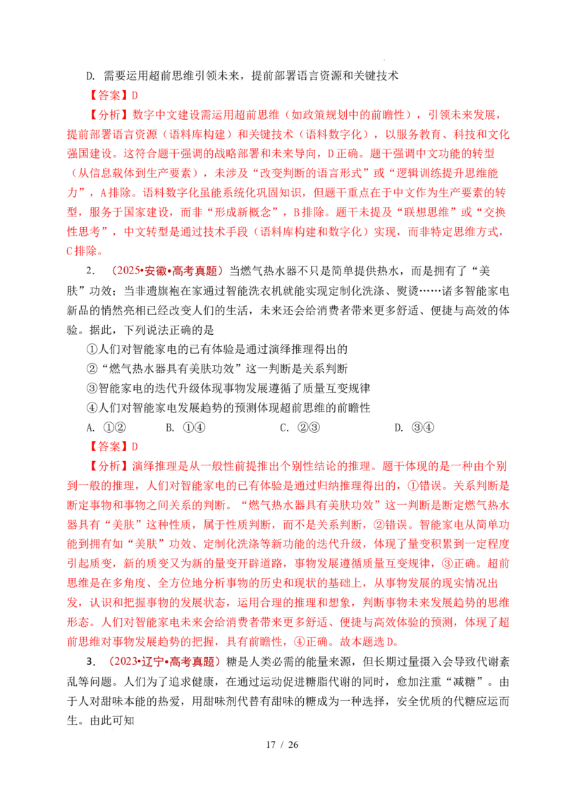 专题29提高创新思维能力（全国通用）（解析版）_高考真题分类汇编_高考政治真题分类汇编（全国通用）五年（2021-2025）