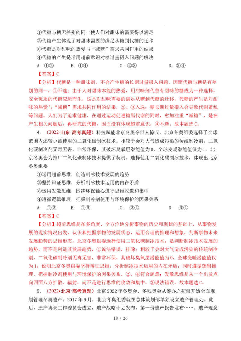 专题29提高创新思维能力（全国通用）（解析版）_高考真题分类汇编_高考政治真题分类汇编（全国通用）五年（2021-2025）