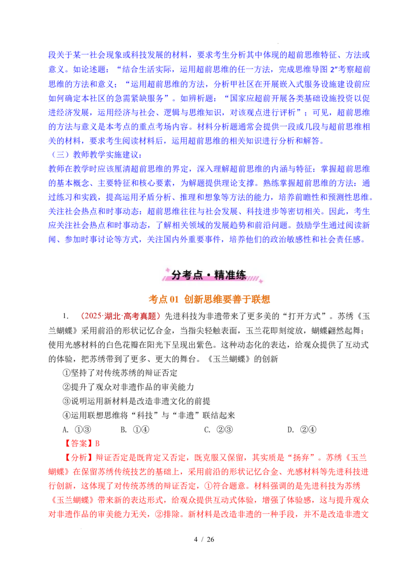 专题29提高创新思维能力（全国通用）（解析版）_高考真题分类汇编_高考政治真题分类汇编（全国通用）五年（2021-2025）