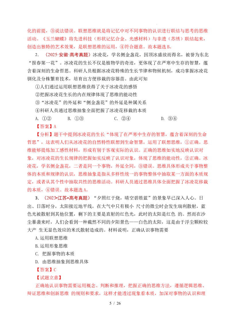 专题29提高创新思维能力（全国通用）（解析版）_高考真题分类汇编_高考政治真题分类汇编（全国通用）五年（2021-2025）