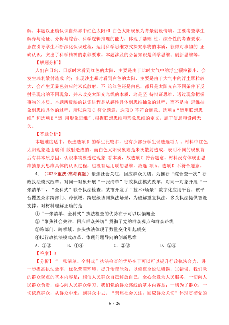 专题29提高创新思维能力（全国通用）（解析版）_高考真题分类汇编_高考政治真题分类汇编（全国通用）五年（2021-2025）